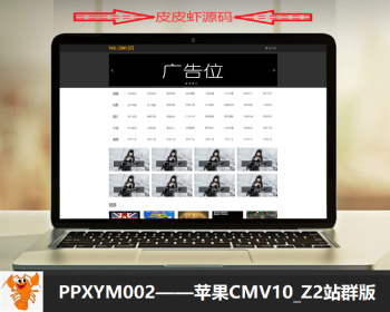 【皮皮虾源码】#PPXYM002_苹果cmsV10_Z2简洁响应式站群模板 - PHP