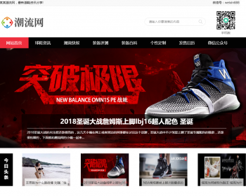 潮牌鞋潮流资讯类网站织梦模板 球鞋运动装备新闻资讯网站 （带手机版） - PHP
