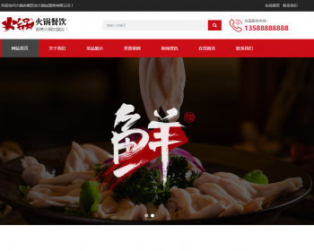 响应式火锅餐饮加盟店类网站织梦模板 HTML5餐饮美食网站（带手机版） - PHP
