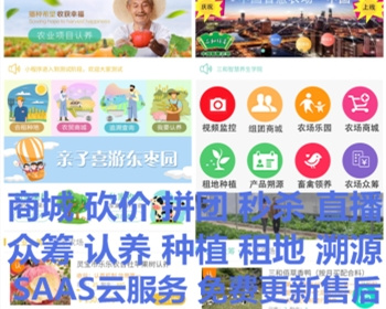 智慧农场共享农业小程序搭建 农产品秒杀商城溯源 拼团砍价监控直播 众筹认养种植租地定制 - PHP