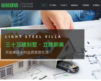 地产房屋建筑建造装修类网站织梦模板 建筑工程类网站（带手机版） - PHP