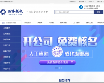 财务注册公司工商服务类企业网站织梦模板 公司注册财会类网站（带手机版） - PHP