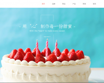 响应式蛋糕甜点类网站织梦模板 html5甜品糕点网站（带手机版） - PHP