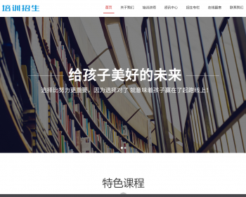 响应式培训招生教育类网站织梦模板 HTML5教育培训机构网站（带手机版） - PHP