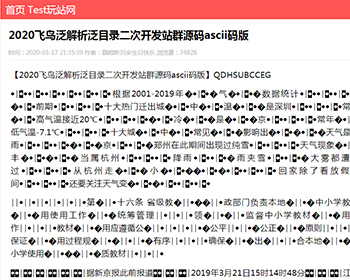 2020飞鸟泛解析泛目录二次开发站群源码ascii码版 - PHP