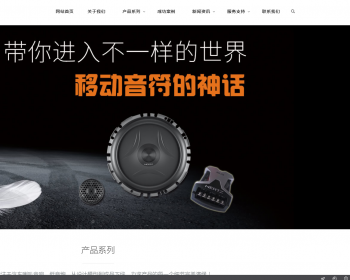 响应式汽车音箱喇叭低音炮电子产品网站织梦模板 HTML5车载音响设备（带手机版） - PHP