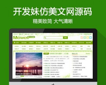 仿《美文网》源码 作文好词好句散文故事文学题材帝国cms模板 带采集同步生成 - PHP