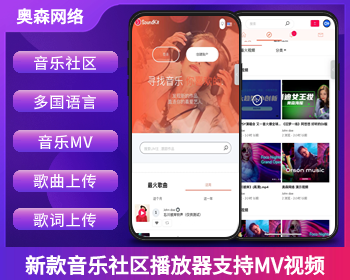 新款音乐网站社区源码音乐播放器全新UI支持多种语言支持用户安卓苹果双端音乐播放器 - PHP