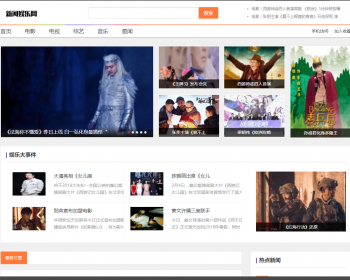 娱乐新闻资讯类网站织梦模板 新闻资讯门户网站（带手机版） - PHP