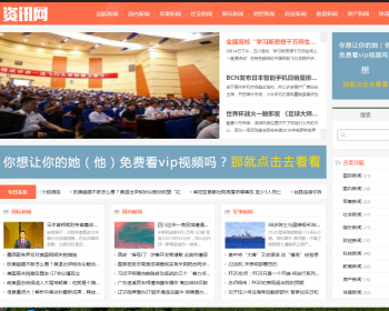 响应式新闻资讯网类织梦模板 HTML5新闻门户网站带手机版 - PHP
