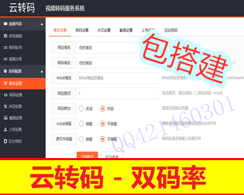 【2022云转码-包安装】视频云转码系统源码,双码率,m3u8切片程序 ,html5播放器,全开源 - PHP