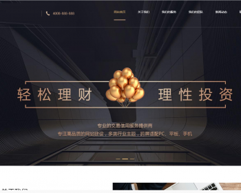 响应式投资理财类网站织梦模板 html5投资理财金融机构网带手机版 - PHP