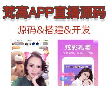 梵高直播短视频平台系统搭建APP开发源码出售二次开发 - PHP