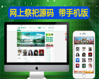 phpcms网上祭祀 网络纪念 网络拜祭网站程序源码+手机版