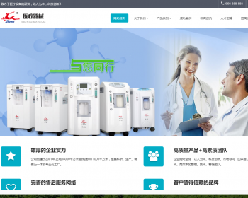 响应式医疗器械制氧机设备类网站织梦模板 HTML5医疗设备网站（带手机版） - PHP