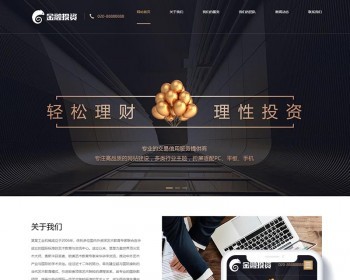 响应式金融投资理财类网站织梦dedecms模板（自适应手机端） - PHP