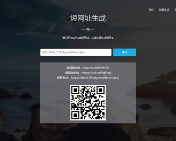 PHP短链接短网址生成源码带后台V3.0 更换用户中心模板 首页背景更换