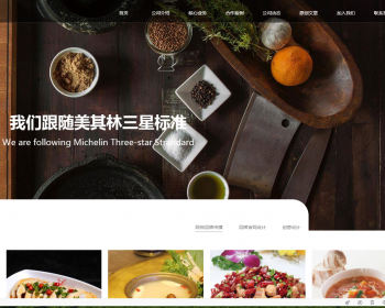 响应式餐饮美食类网站织梦模板 HTML5餐饮连锁机构网站（带手机版） - PHP