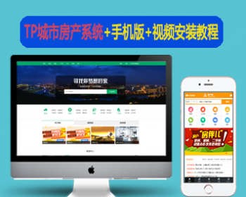 Thinkphp城市房产新房租房二手房系统源码程序+手机版+视频安装教程