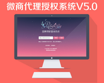 微商授权代理查询系统源码 防伪查询系统源码 PHP授权系统源码
