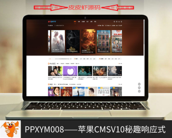 【皮皮虾源码】#PPXYM008_苹果cmsV10秘趣响应式_自适应_高端影视视频站 - PHP