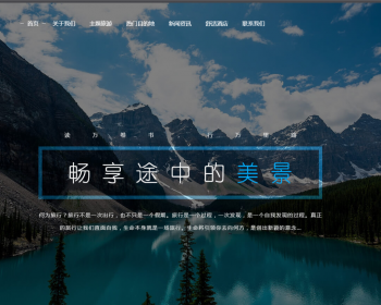 响应式旅游旅行社类网站织梦模板 html5旅游网站源码带手机版 - PHP