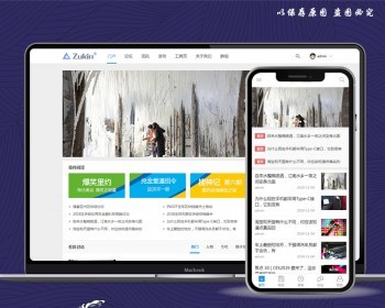 discuz源码新媒体新闻互动社区bbs论坛资讯评测门户网站源码建站 - PHP
