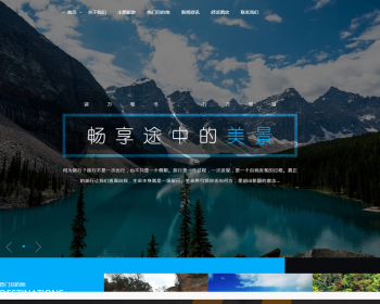 响应式旅游旅行社类网站织梦模板 html5旅游网站（带手机版） - PHP