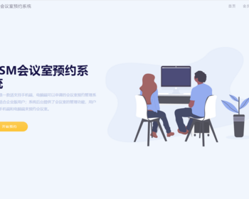 CSM会议室预约系统源码 - PHP