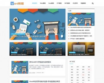 织梦dedecms响应式word教程电脑办公软件教程资源网站模板（自适应手机移动端） - PHP