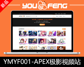 【YM源码】#YMYF001_AEPX极影_二开苹果cms视频网站源码模板易支付接口_可封装APP - PHP
