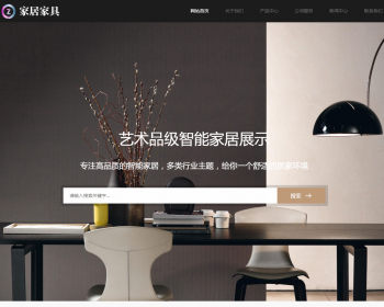 响应式家居建材家具类网站织梦模板 HTML5办公家居家装类网站（带手机版） - PHP