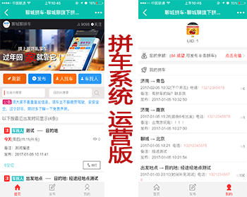 地方拼车论坛系统 搭车拼车 运营版 5.6·DZ插件 带演示 - PHP