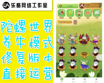 「运营级」陀螺世界养猪大亨神鸟世界超火爆全新养牛模式超完整系统 - ThinkPHP