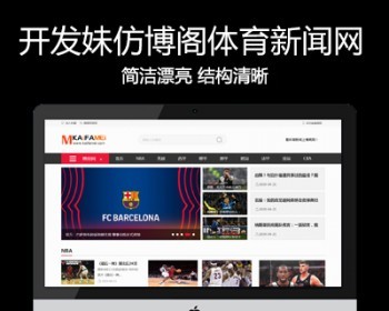仿《博阁网》源码 欧冠体育新闻资讯赛事 多站采集+手机站 - PHP