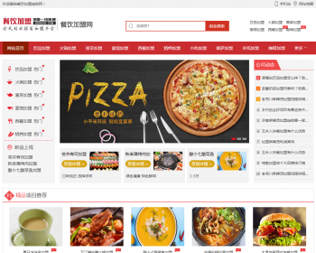 2020年餐饮小吃招商加盟网站特色菜连锁加盟源码/织梦模版/美食加盟【带手机】 - PHP