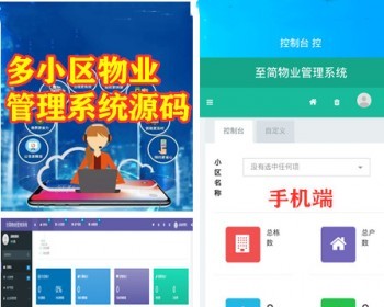 PC+手机自适应 ThinkPHP5 + Bootstrap 多小区物业管理系统源码B/S软件 - HTML / 前端静态