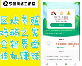 【运营级】鸡之家鹅之家/区块链养殖/机器人/挂机理财分红 - PHP