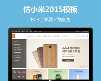 ECSHOP手机数码微信商城仿小米2015模板PC+手机版 - PHP