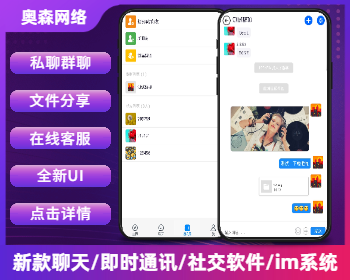 新款即时通讯/MI聊天/聊天室/客服系统/社交软件/im系统/即时通信/群聊私聊/一对一聊天 - PHP