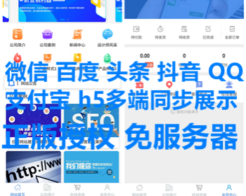 企业官企业官网微信小程序 抖音头条百度支付宝QQ小程序h5精美多平台官网小程序 亲测 - PHP