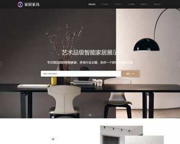 响应式家居建材家具类网站织梦dedecms模板（自适应手机端） - PHP