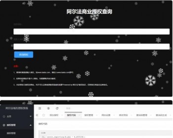阿尔法域名授权系统 可给源码程序授权支持代码加密 - PHP