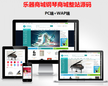 ecshop3.6乐器商城钢琴商城模板php源码 微商城 移动端