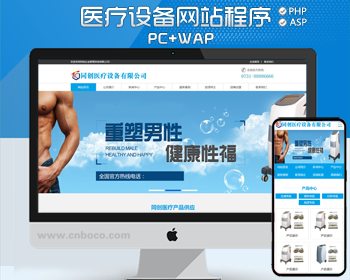 精品医疗器械企业网站建设源码程序 PHP大气医药设备公司网站源码模板程序带手机网站