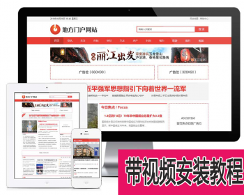Thinkphp易优资讯新闻类地方门户网站带手机端模板源码简单二开