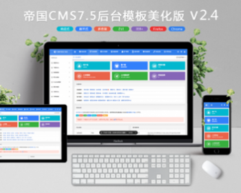 【修复版】帝国CMS7.5后台美化模板2.4版本 后台风格修改 帝国CMS后台模板UTF8 - PHP