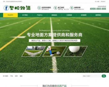 （带手机移动端）织梦dedecms体育场地塑胶跑道企业网站模板 塑胶材料网站源码 - PHP