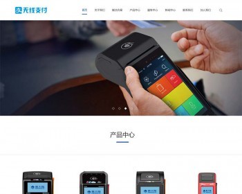（自适应手机版）响应式无线支付刷卡机类织梦模板 HTML5刷卡POS机网站源码下载 - PHP
