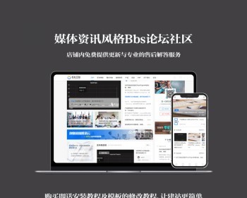 discuz模板建站程序论坛源码BBS建站一条龙资讯媒体门户社区网站 - PHP
